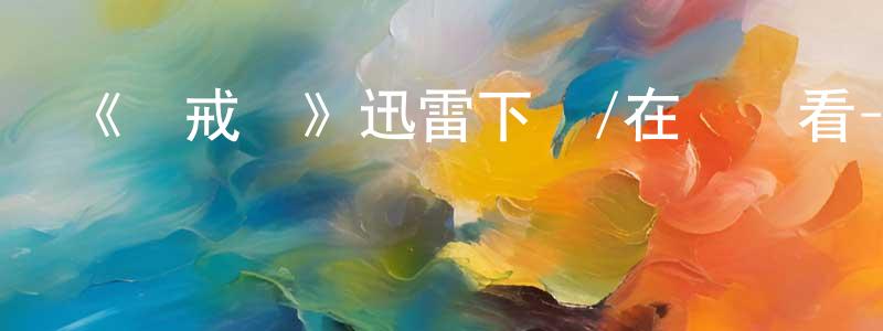 《懲戒營》迅雷下載/在線觀看-犯罪歷史-美劇天堂 常維玲的blog